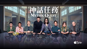 Mythic Quest kép