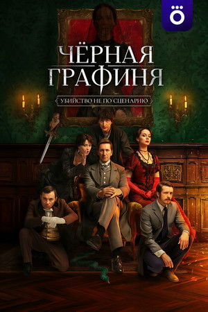 Чёрная графиня poszter