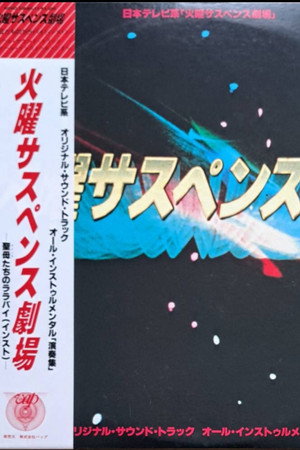 火曜サスペンス劇場 poszter