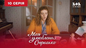 Моя улюблена Страшко 1. évad Ep.10 10. epizód