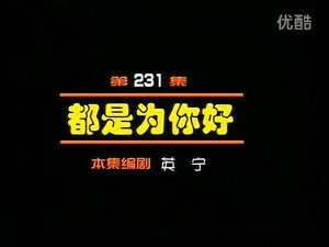 闲人马大姐 1. évad Ep.231 231. epizód