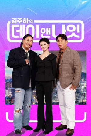 김주하의 데이앤나잇 1. évad (2025-11-22) poszter