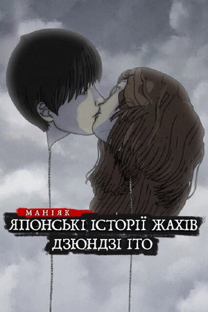 Junji Ito hátborzongató japán meséi poszter