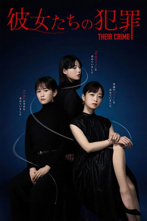 彼女たちの犯罪 1. évad (2023-07-20) poszter