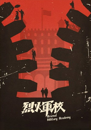烈火军校 poszter