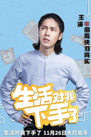 生活对我下手了 poszter