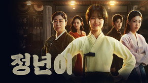 정년이 kép