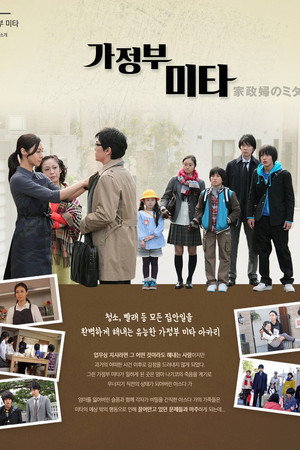 家政婦のミタ Speciális epizódok (2011-12-21) poszter