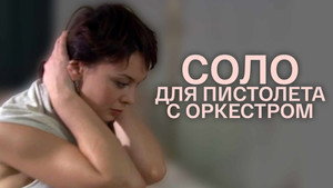 Соло для пистолета с оркестром kép