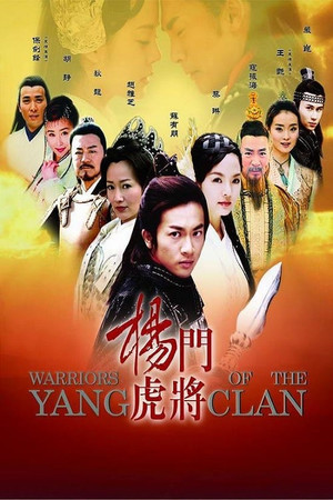 杨门虎将 1. évad (2004-12-14) poszter