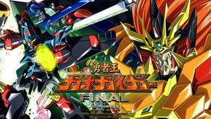 勇者王ガオガイガー FINAL GRAND GLORIOUS GATHERING kép