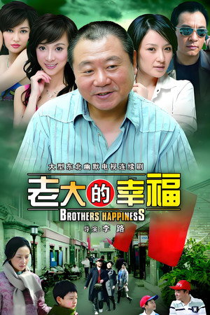老大的幸福 poszter