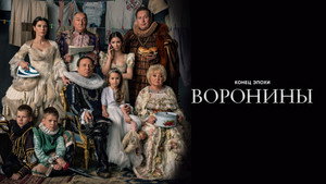 Воронины kép