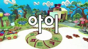 한글이 야호 2. évad Ep.1 1. epizód
