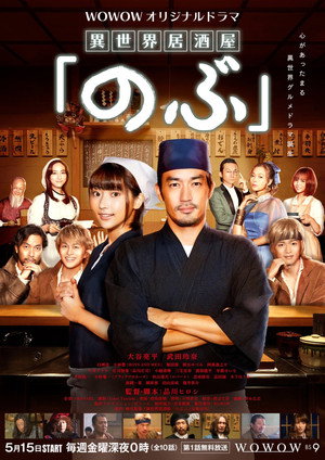 異世界居酒屋「のぶ」 1. évad (2020-05-16) poszter