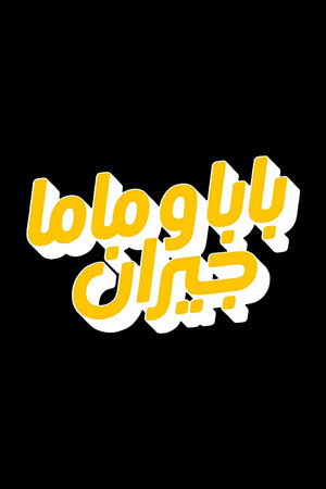 بابا وماما جيران poszter