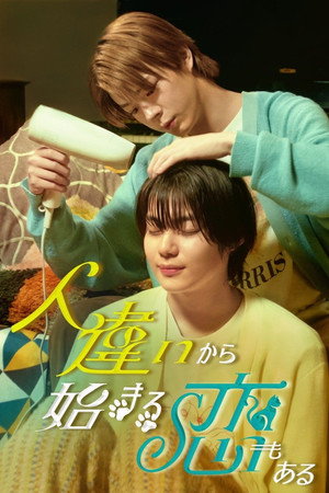 人違いから始まる恋もある 1. évad (2024-08-19) poszter