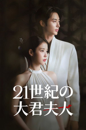 21세기 대군부인 poszter