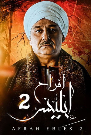 أفراح إبليس poszter