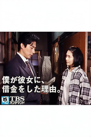 僕が彼女に､借金をした理由｡ 1. évad (1994-10-14) poszter