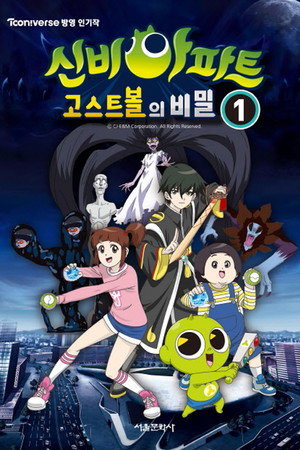 신비아파트 poszter