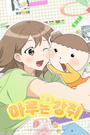 마루는 강쥐