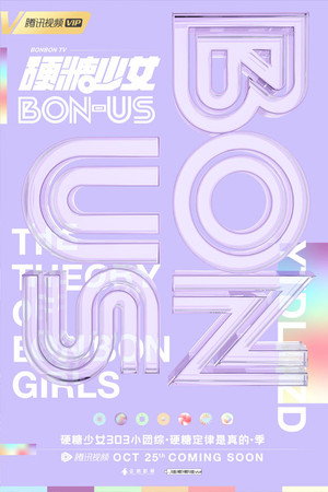 硬糖少女BON-US 1. évad (2020-10-25) poszter