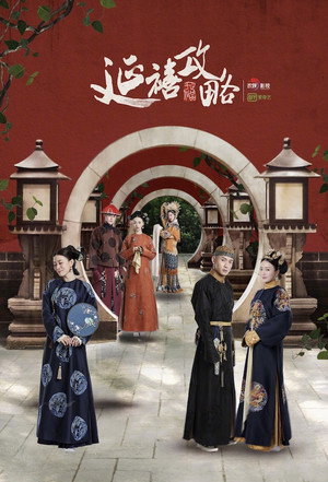 延禧攻略 poszter