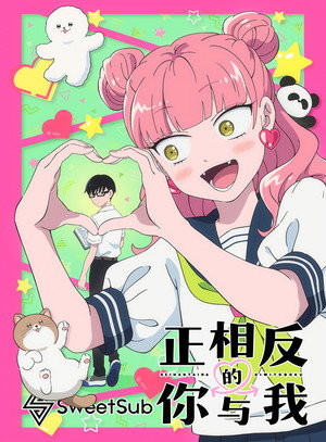 正反対な君と僕 poszter