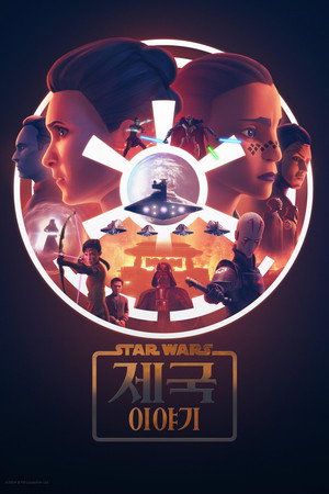 Star Wars: Birodalmi históriák poszter