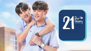 21 วัน มีฉันมีเธอ kép