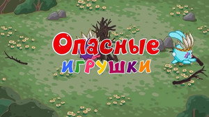 Смешарики: Азбука безопасности 1. évad Ep.17 17. epizód