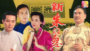 新朱門怨 kép