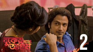 বুকের মধ্যে আগুন 1. évad Ep.2 2. epizód