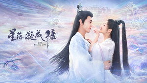 星落凝成糖 kép