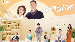 能有多大事 kép