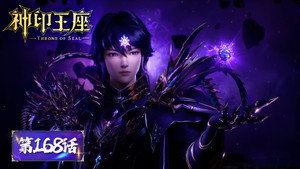 神印王座 1. évad Ep.168 168. epizód