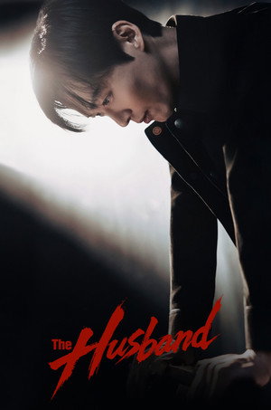 결혼의 완성 poszter