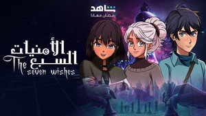 الامنيات السبعة 1. évad Ep.1 1. epizód