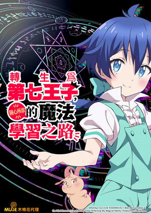 転生したら第七王子だったので、気ままに魔術を極めます poszter