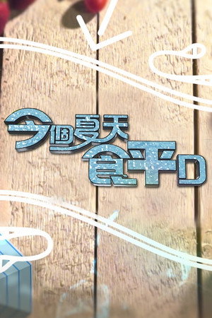 食平D 5. évad (2016-08-08) poszter