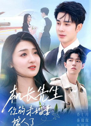 机长先生，你的未婚妻嫁人了 1. évad (2025-09-19) poszter