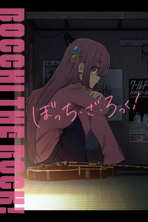 ぼっち・ざ・ろっく！ poszter
