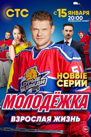 Молодёжка 5. évad (2017-08-30) poszter