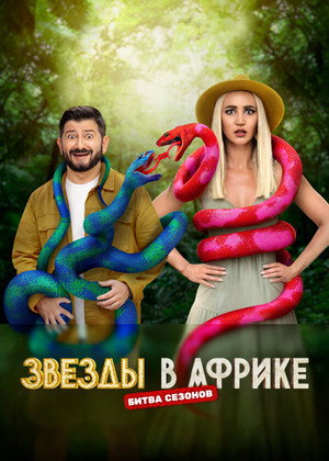 Звёзды в Африке poszter