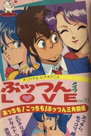 ぷッつんメイクLOVE poszter