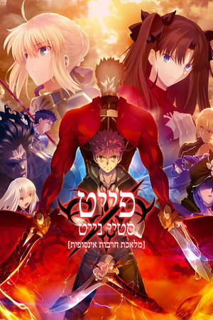 Fate/stay night [Unlimited Blade Works] poszter