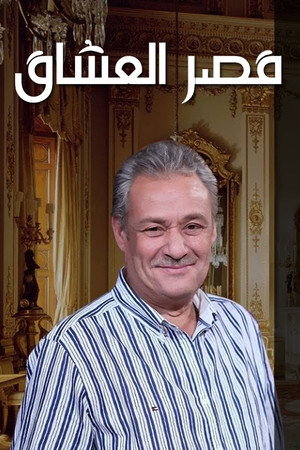 قصر العشاق poszter