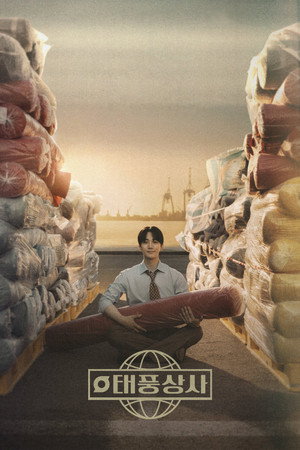 태풍상사 poszter