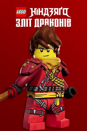 LEGO Ninjago - Sárkányok birodalma poszter